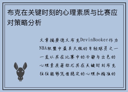 布克在关键时刻的心理素质与比赛应对策略分析