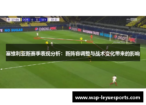 塞维利亚新赛季表现分析：新阵容调整与战术变化带来的影响