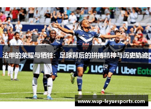 法甲的荣耀与牺牲：足球背后的拼搏精神与历史轨迹