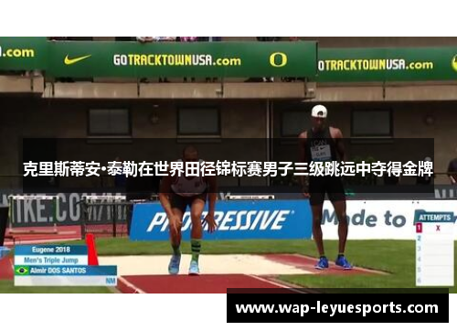 克里斯蒂安·泰勒在世界田径锦标赛男子三级跳远中夺得金牌