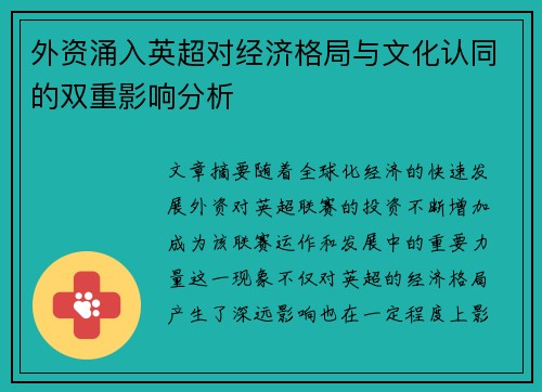 外资涌入英超对经济格局与文化认同的双重影响分析