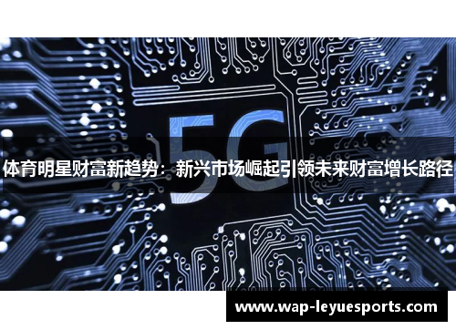 体育明星财富新趋势：新兴市场崛起引领未来财富增长路径