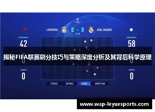 揭秘FIFA联赛刷分技巧与策略深度分析及其背后科学原理