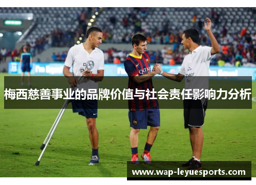 梅西慈善事业的品牌价值与社会责任影响力分析