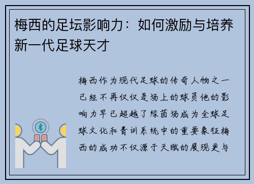 梅西的足坛影响力：如何激励与培养新一代足球天才