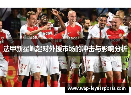 法甲新星崛起对外援市场的冲击与影响分析