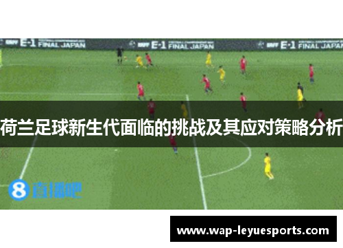 荷兰足球新生代面临的挑战及其应对策略分析