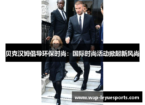 贝克汉姆倡导环保时尚：国际时尚活动掀起新风尚