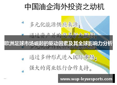 欧洲足球市场崛起的驱动因素及其全球影响力分析