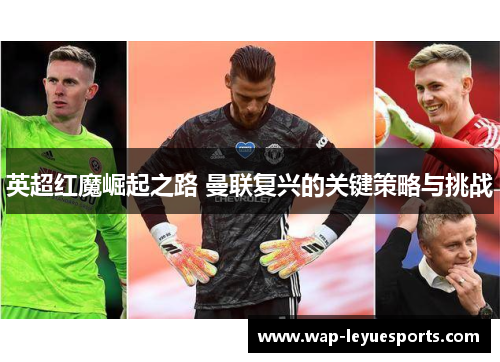 英超红魔崛起之路 曼联复兴的关键策略与挑战