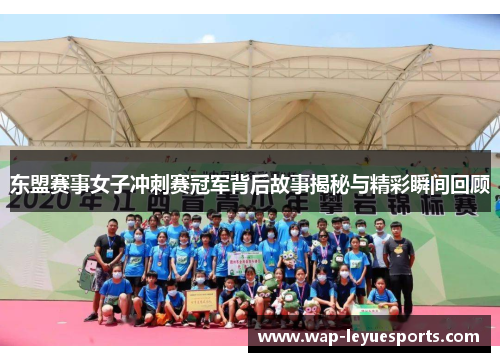 东盟赛事女子冲刺赛冠军背后故事揭秘与精彩瞬间回顾