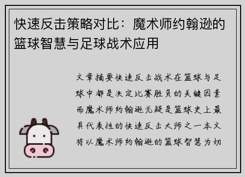 快速反击策略对比：魔术师约翰逊的篮球智慧与足球战术应用