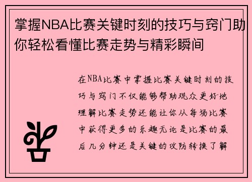 掌握NBA比赛关键时刻的技巧与窍门助你轻松看懂比赛走势与精彩瞬间